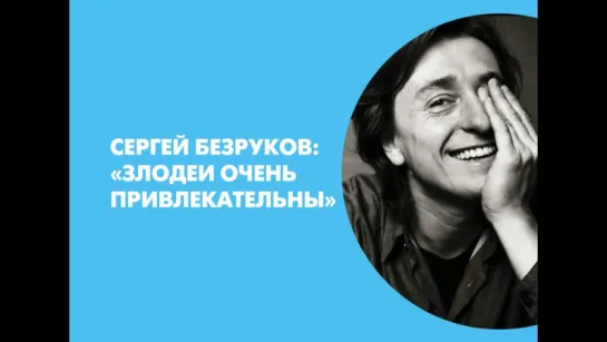 Сергей Безруков: «Злодеи очень привлекательны»