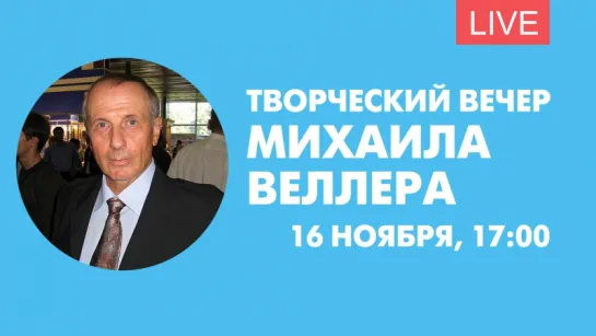 Творческий вечер Михаила Веллера. Онлайн-трансляция