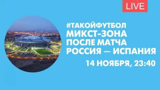 #ТАКОЙФУТБОЛ. Микст-зона после матча Россия — Испания