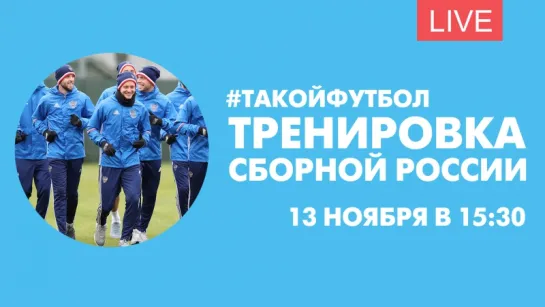 #ТАКОЙФУТБОЛ: Пресс-конференция главного тренера и тренировка сборной РФ перед матчем с Испанией