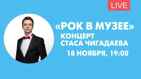 «Рок в музее». Концерт Стаса Чигадаева