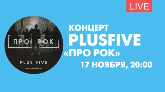 Концерт Plusfive «про РОК». Онлайн-трансляция