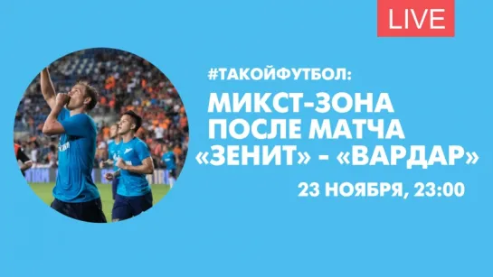 #ТАКОЙФУТБОЛ: Микст-зона после матча «Зенит» - «Вардар». Онлайн-трансляция