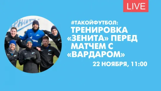 #ТАКОЙФУТБОЛ: Открытая тренировка «Зенита» перед матчем с «Вардаром»