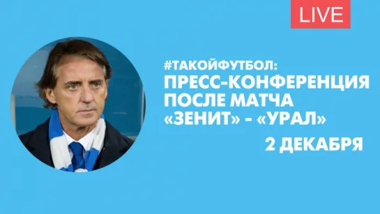 #ТАКОЙФУТБОЛ: Пресс-конференция после матча «Зенит» - «Урал». Онлайн-трансляция