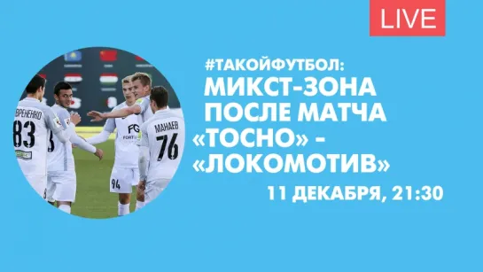 #ТАКОЙФУТБОЛ: Микст-зона после матча «Тосно» - «Локомотив». Онлайн-трансляция