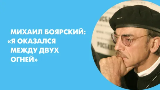 Михаил Боярский: «Я оказался между двух огней»