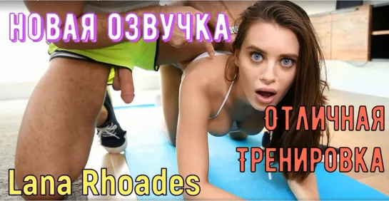 Lana Rhoades - Отличная Тренировка (русские титры big tits, anal, brazzers, sex, porno full hd 1080   порно с русской озвучкой