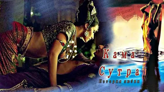 Кама Сутра История любви (1996)