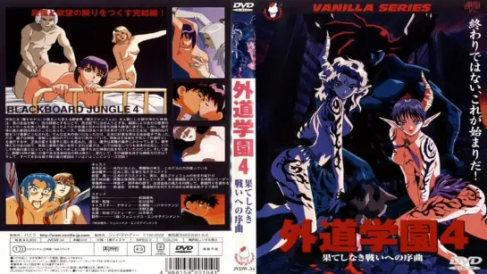 Кошмарная Школа 05 / Gedou Gakuen / Nightmare Campus (1994) Перевод: #ДиоНиК