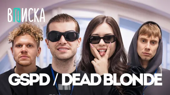 GSPD и Dead Blonde — деньги, похудание, цензура / Вписка