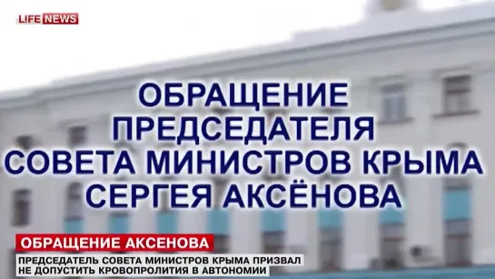 Аксенов- Украинские военные в Крыму массово переходят на сторону автономии 2014