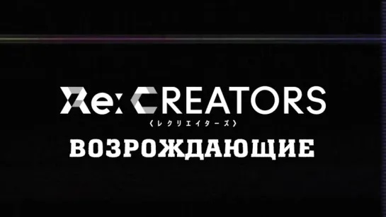 Re:Creators (Trailer) / Возрождающие (Трейлер) | Hector, Hekomi &  Cleo-chan [AniLibria.Tv]