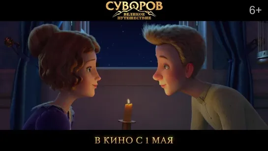 Антон Макарский, Наталия Быстрова – Есть на свете чудо (OST Суворов. Великое путешествие)