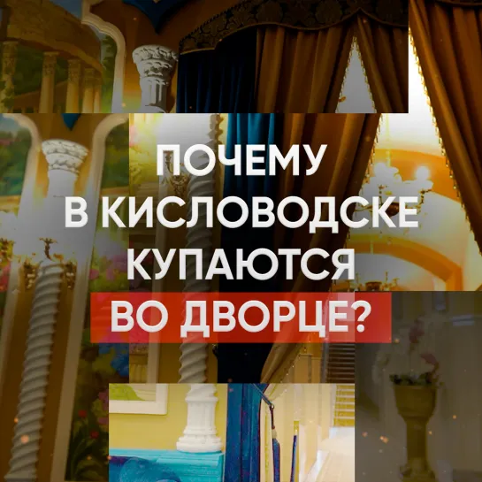 Почему в Кисловодске купаются во дворце?