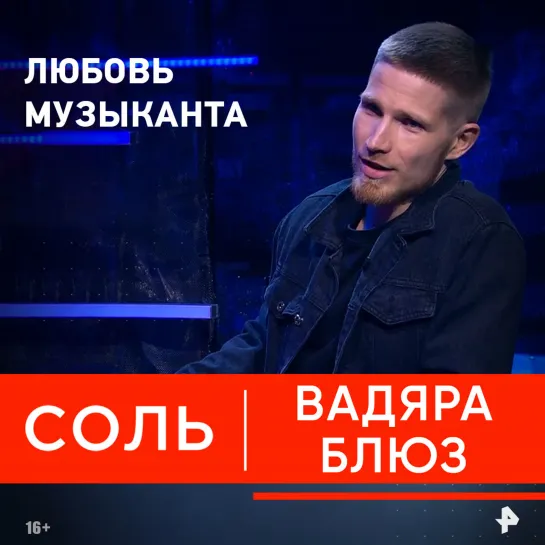 «Соль» на РЕН ТВ: о спутницах жизни