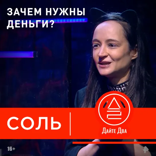 «Дайте два» в шоу «Соль» на РЕН ТВ: куда тратить деньги?