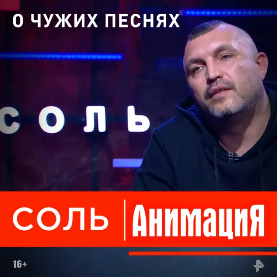 Константин Кулясов рассказал в программе «Соль», почему заимствовал тексты чужих песен