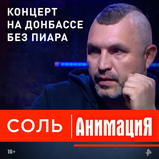 Лидер группы «АнимациЯ» Константин Кулясов рассказал в программе «Соль», как ездил на Донбасс