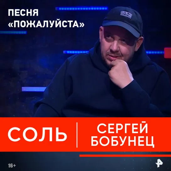 Сергей Бобунец рассказал ведущим программы «Соль», как появилась песня «Пожалуйста»