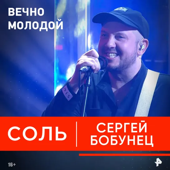 Сергей Бобунец рассказал в программе «Соль», кому посвящена песня «Вечно молодой»