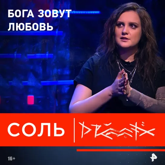 Drummatix рассказала ведущим программы «Соль», во что она верит