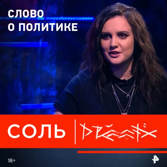 Drummatix в программе «Соль» на РЕН ТВ рассказала, на чьей она стороне