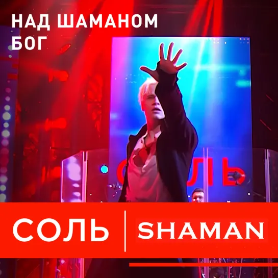 SHAMAN в программе «Соль» на РЕН ТВ пояснил, откуда взялся языческий псевдоним