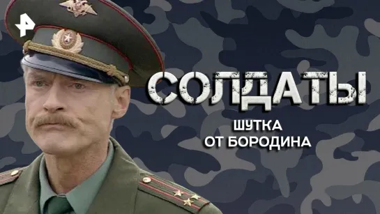 Шутка от Бородина — Лучшие моменты сериала солдаты