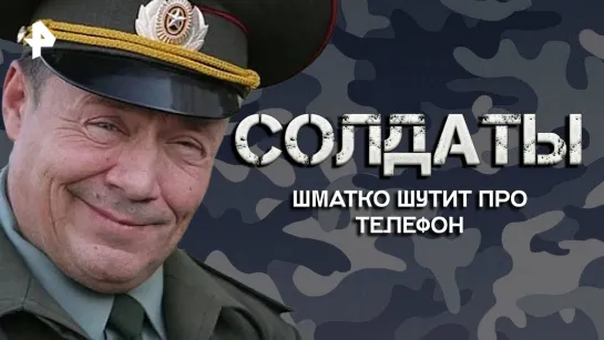 Шматко шутит про телефон — Лучшие моменты сериала солдаты