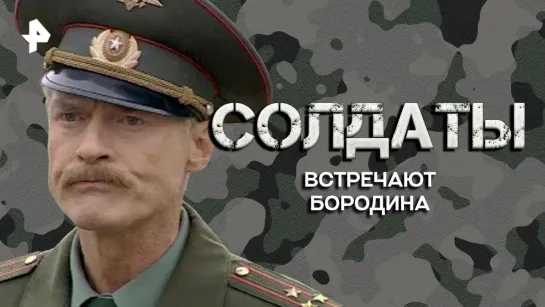 Встречают бородина — Лучшие моменты сериала Солдаты