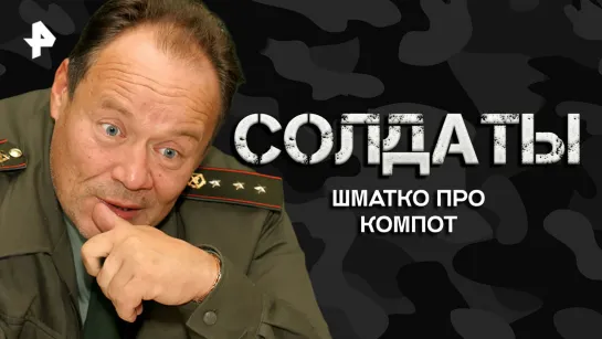 Шматко про компот — Лучшие моменты сериала Солдаты