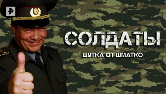 Шутка от Шматко — Лучшие моменты сериала Солдаты