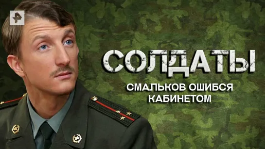 Смальков ошибся кабинетом — Лучшие моменты сериала Солдаты