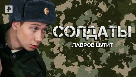 Лавров шутит — Лучшие моменты сериала Солдаты