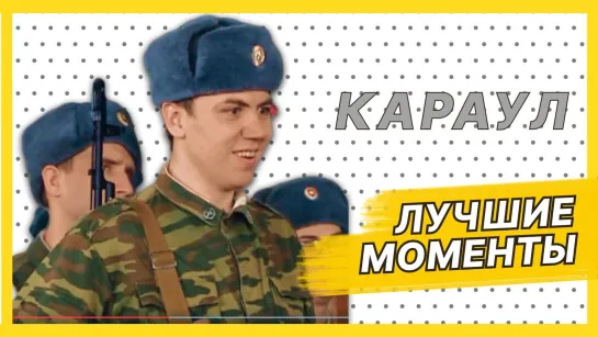 Бах в карауле — Лучшие моменты сериала Солдаты