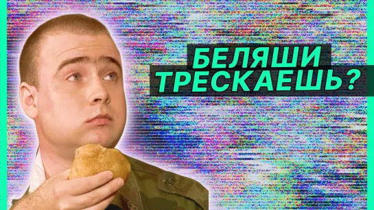 БЕЛЯШИ — Лучшие моменты сериала Солдаты