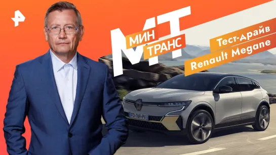 Тест-драйв Renault Megane — Минтранс (25.02.2023)