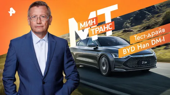 Тест-драйв BYD Han DM-I — Минтранс (18.02.2023)