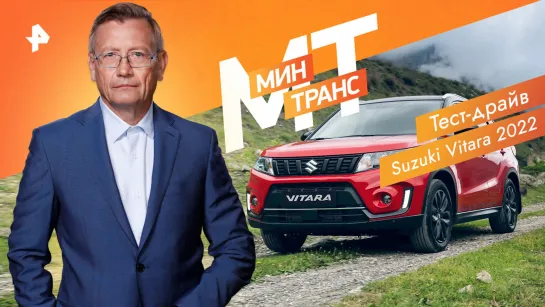 Тест-драйв Suzuki Vitara — Минтранс (08.10.2022)