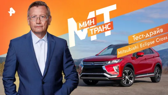 Тест-драйв Mitsubishi Eclipse Cross — Минтранс (10.09.2022)