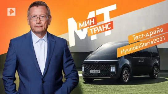 Тест-драйв Hyundai Staria 2021 - Минтранс (23.04.2022)