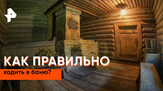 «Как устроен мир»: как правильно ходить в баню?