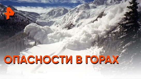 «Как устроен мир»: опасности в горах