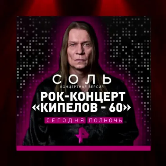 КИПЕЛОВ 60 на РЕН ТВ