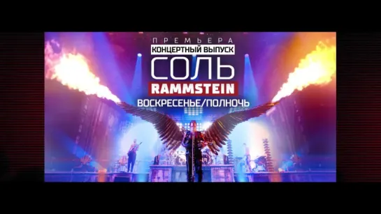 Концерт Rammstein Paris в программе СОЛЬ 3 декабря на РЕН ТВ