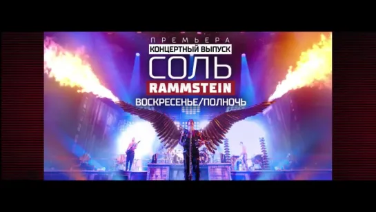 Группа Rammstein - специальный выпуск СОЛЬ на РЕН ТВ