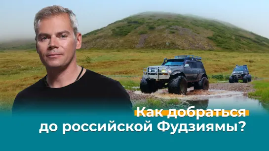 Как добраться до российской Фудзиямы?