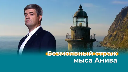 Безмолвный страж мыса Анива