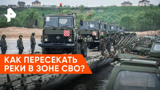 «Совбез»: как пересекать реки в зоне СВО?